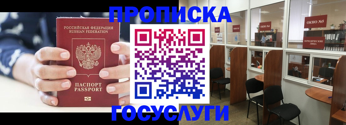 прописка в Бородино
