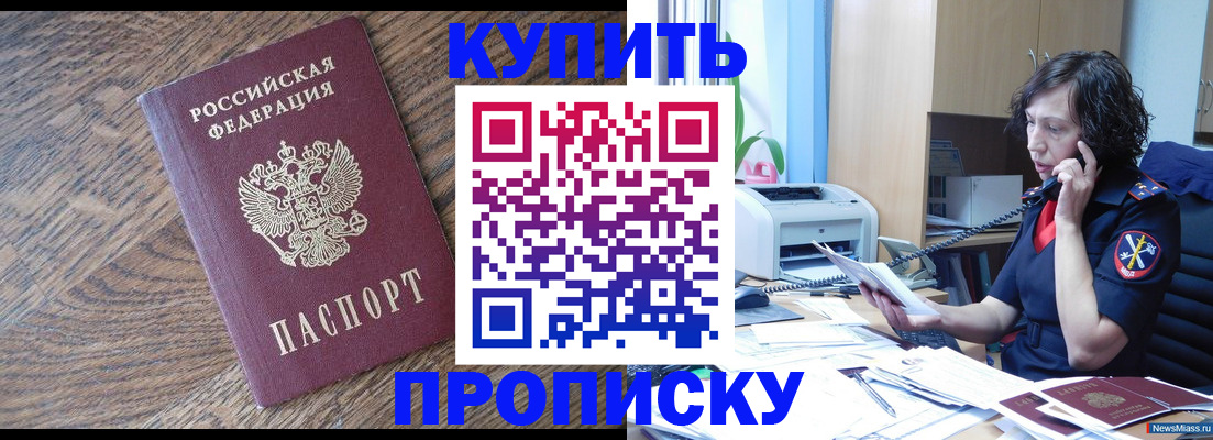 прописка в Бородино